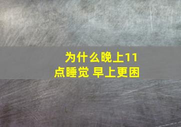 为什么晚上11点睡觉 早上更困